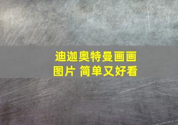 迪迦奥特曼画画图片 简单又好看